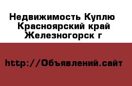 Недвижимость Куплю. Красноярский край,Железногорск г.